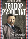 Теодор Рузвельт Политический портрет