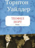 Теофил Норт