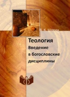 Теология Введение в богословские дисциплины Учебнометодическое пособие