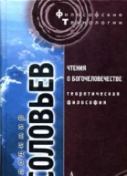 Теоретическая философия