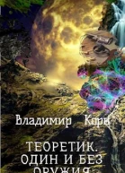 Теоретик Один и без оружия