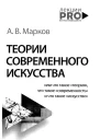 Теории современного искусства