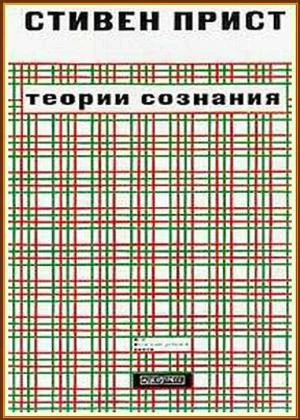 Теории сознания