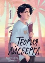Теория айсберга