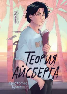 Теория айсберга
