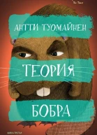 Теория бобра  Антти Туомайнен пер с фин И Прилежаева