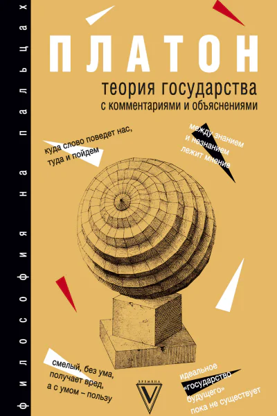 Теория государства С комментариями и объяснениями сборник