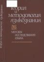 Теория и методология языкознания Методы исследования языка