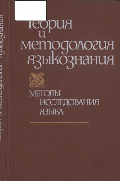 Теория и методология языкознания Методы исследования языка