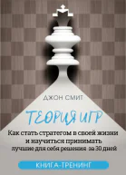 Теория игр Как стать стратегом в своей жизни и научиться принимать лучшие для себя решения за 30 дней Книгатренинг