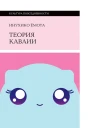 Теория каваии