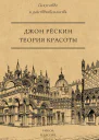 Теория красоты