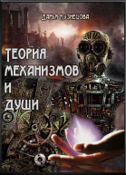 Теория механизмов и души СИ