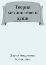 Теория механизмов и души