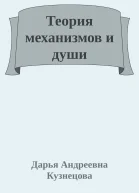 Теория механизмов и души