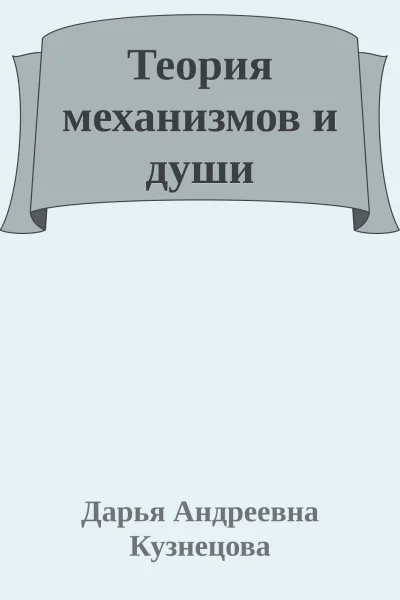 Теория механизмов и души