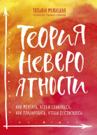 Теория невероятности Как мечтать чтобы сбывалось как планировать чтобы достигалось