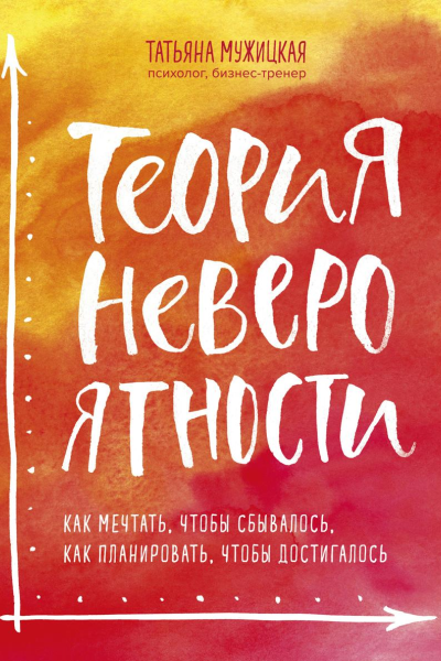 Теория невероятности Как мечтать чтобы сбывалось как планировать чтобы достигалось