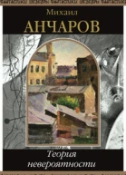 Теория невероятности сборник