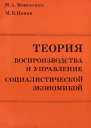 ТЕОРИЯ ВОСПРОИЗВОДСТВА И УПРАВЛЕНИЕ СОЦИАЛИСТИЧЕСКОЙ ЭКОНОМИКОЙ