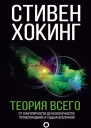 Теория всего От сингулярности до бесконечности происхождение и судьба Вселенной