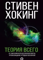 Теория всего От сингулярности до бесконечности происхождение и судьба Вселенной