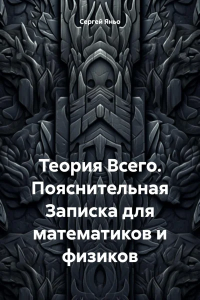 Теория Всего Пояснительная Записка для математиков и физиков