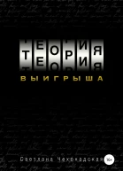 Теория выигрыша