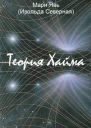 Теория Хайма