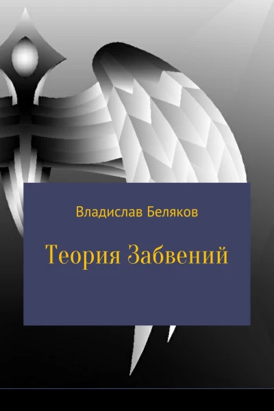 Теория Забвений