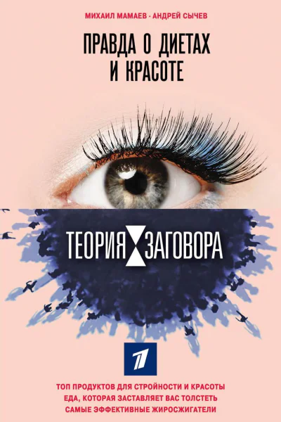 Теория заговора Правда о диетах и красоте