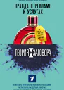Теория заговора Правда о рекламе и услугах