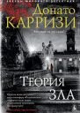 Теория зла