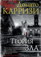 Теория зла