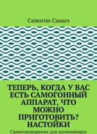 Теперь когда у вас есть самогонный аппарат что можно приготовить Настойки