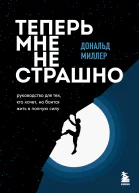 Теперь мне не страшно Руководство для тех кто хочет но боится жить в полную силу