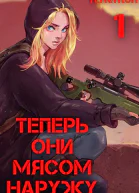 Теперь они мясом наружу