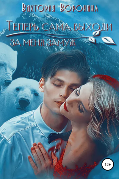 Теперь сама выходи за меня замуж