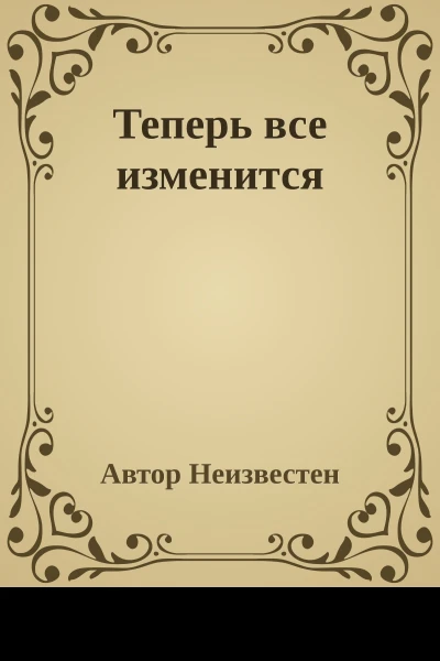 Теперь все изменится