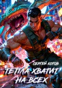 Тепла хватит на всех