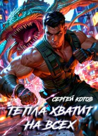 Тепла хватит на всех