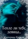 Тепло ли тебе девица СИ