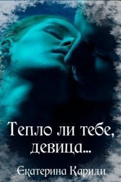 Тепло ли тебе девица СИ