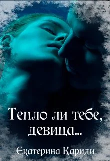 Тепло ли тебе девица