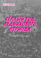 Теплый год ледникового периода