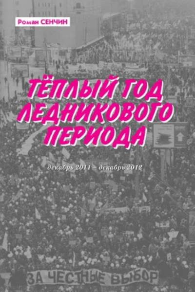 Теплый год ледникового периода