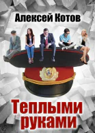 Теплыми руками СИ