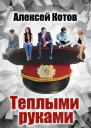 Теплыми руками