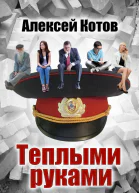 Теплыми руками