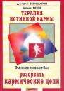 Терапия истинной кармы